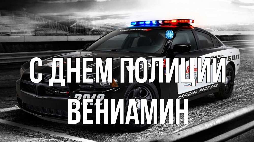 Открытка на каждый день с именем, Вениамин С днем полиции полиция Прикольная открытка с пожеланием онлайн скачать бесплатно 