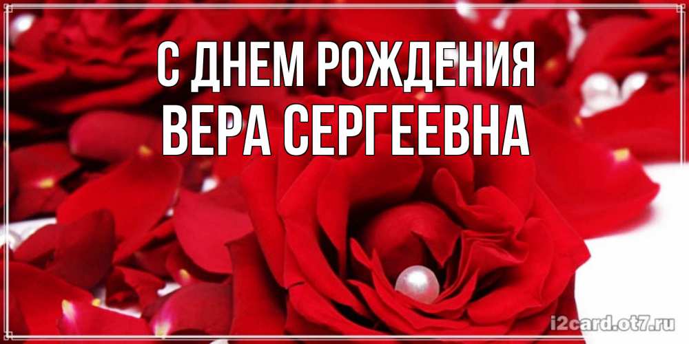Открытка на каждый день с именем, Вера-Сергеевна С днем рождения роза с жемчужиной на открытке для любимых Прикольная открытка с пожеланием онлайн скачать бесплатно 