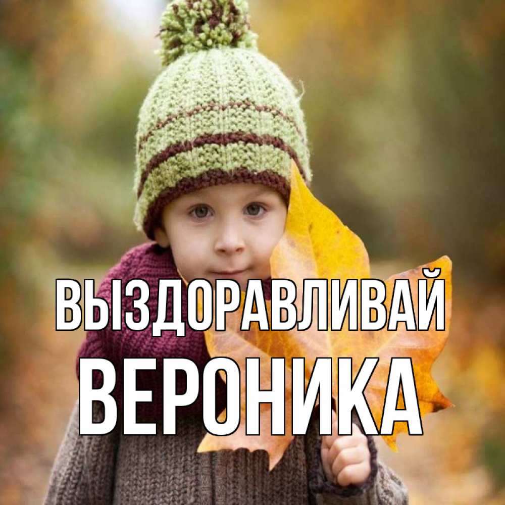 Открытка на каждый день с именем, Вероника Выздоравливай дышим свежим воздухом Прикольная открытка с пожеланием онлайн скачать бесплатно 