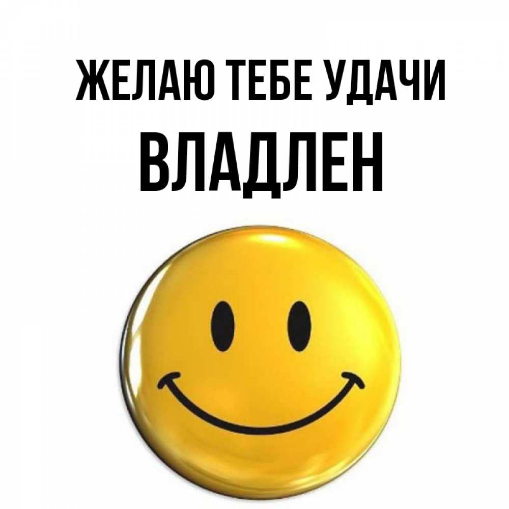 Открытка на каждый день с именем, Владлен Желаю тебе удачи для поднятия настроения открытки на каждый день Прикольная открытка с пожеланием онлайн скачать бесплатно 