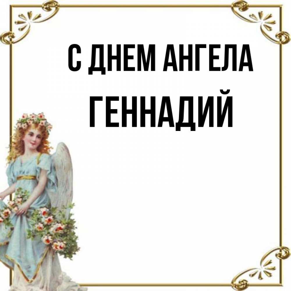 Открытка на каждый день с именем, Геннадий С днем ангела с именинами от девушки ангела Прикольная открытка с пожеланием онлайн скачать бесплатно 