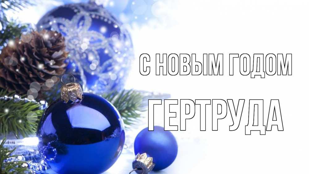 Открытка на каждый день с именем, Гертруда С новым годом новый год Прикольная открытка с пожеланием онлайн скачать бесплатно 