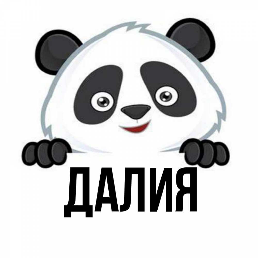 Открытка на каждый день с именем, Далия Главная открытка для любимого Прикольная открытка с пожеланием онлайн скачать бесплатно 