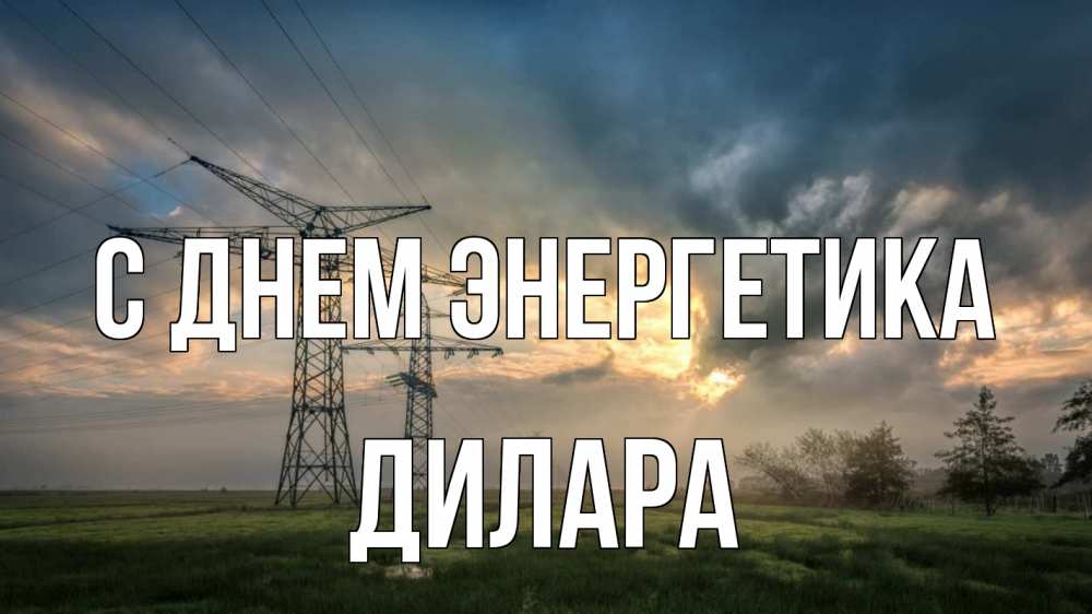 Открытка на каждый день с именем, Дилара С днем энергетика облака столбы линия Прикольная открытка с пожеланием онлайн скачать бесплатно 