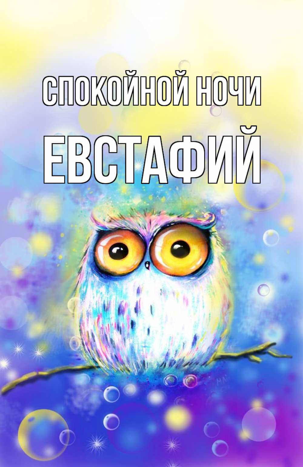 Открытка на каждый день с именем, Евстафий Спокойной ночи большие глаза Прикольная открытка с пожеланием онлайн скачать бесплатно 