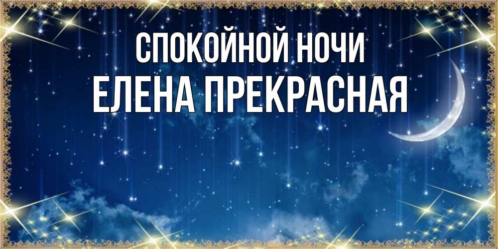 Открытка на каждый день с именем, Елена-Прекрасная Спокойной ночи звездопад и месяц на открытках ко сну Прикольная открытка с пожеланием онлайн скачать бесплатно 