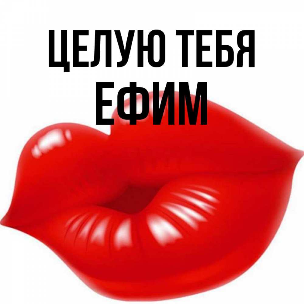 Открытка на каждый день с именем, Ефим Целую тебя губки надутые бантиком Прикольная открытка с пожеланием онлайн скачать бесплатно 