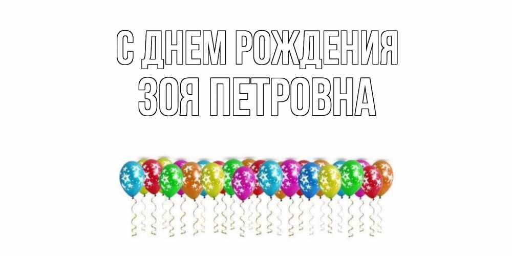 Открытка на каждый день с именем, Зоя-Петровна С днем рождения Воздушные шары, звезды Прикольная открытка с пожеланием онлайн скачать бесплатно 