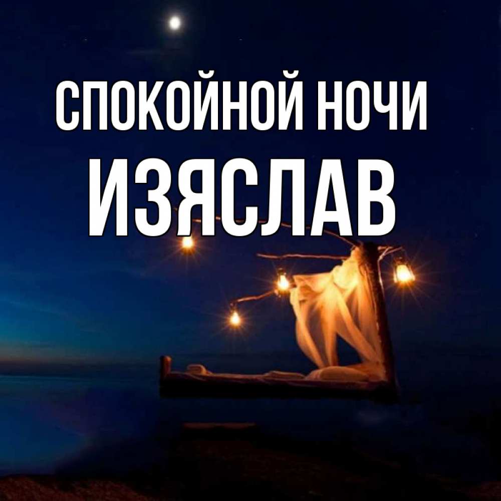 Открытка на каждый день с именем, Изяслав Спокойной ночи милый мой Прикольная открытка с пожеланием онлайн скачать бесплатно 