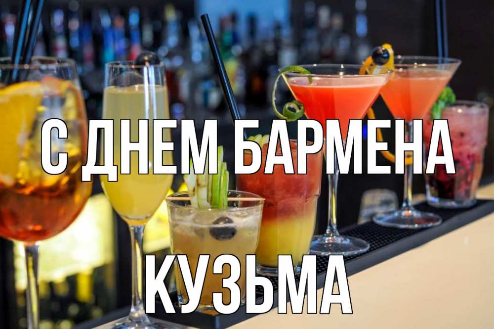 Открытка на каждый день с именем, Кузьма С днем бармена с днем бармена Прикольная открытка с пожеланием онлайн скачать бесплатно 