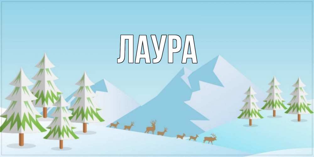 Открытка на каждый день с именем, Лаура Главная поздравления зимой Прикольная открытка с пожеланием онлайн скачать бесплатно 