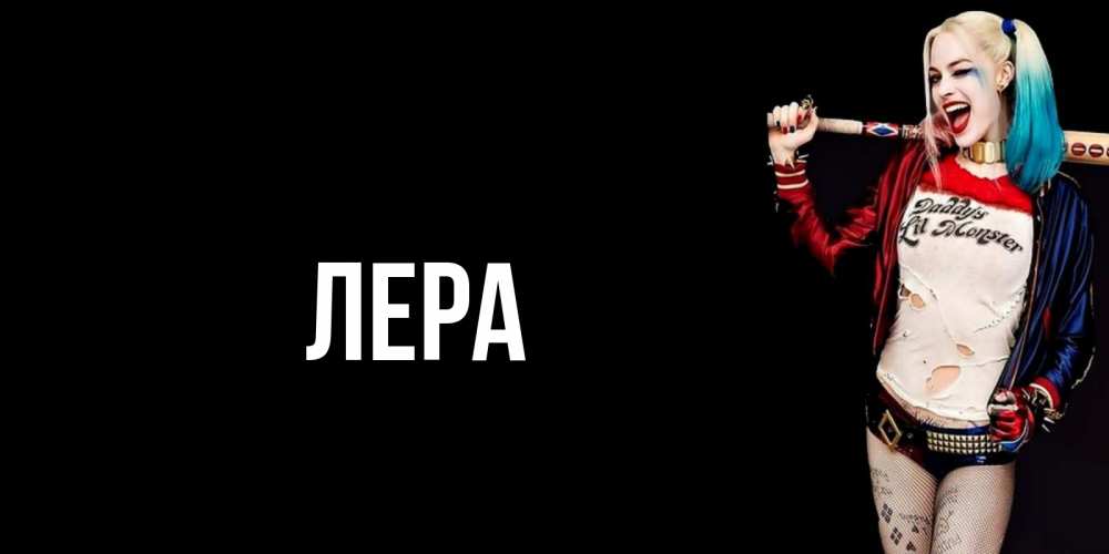 Открытка на каждый день с именем, Лера Главная пожелания быть позитивным Прикольная открытка с пожеланием онлайн скачать бесплатно 