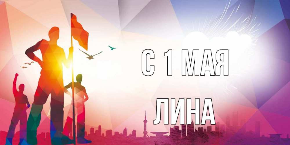 Открытка на каждый день с именем, Лина С 1 мая С 1 мая Прикольная открытка с пожеланием онлайн скачать бесплатно 