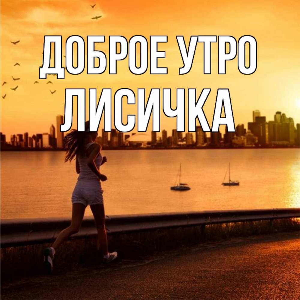 Открытка на каждый день с именем, Лисичка Доброе утро девушка бежит Прикольная открытка с пожеланием онлайн скачать бесплатно 