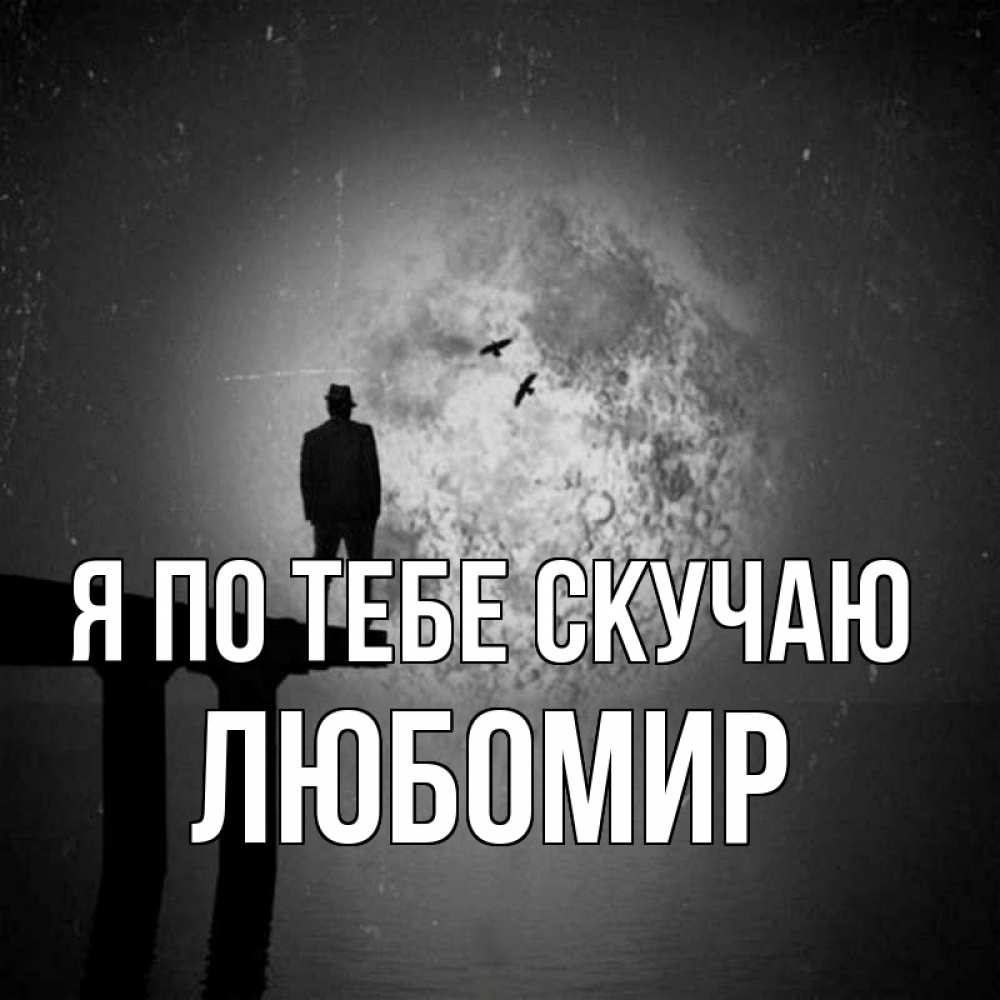 Открытка на каждый день с именем, Любомир Я по тебе скучаю мост 1 Прикольная открытка с пожеланием онлайн скачать бесплатно 
