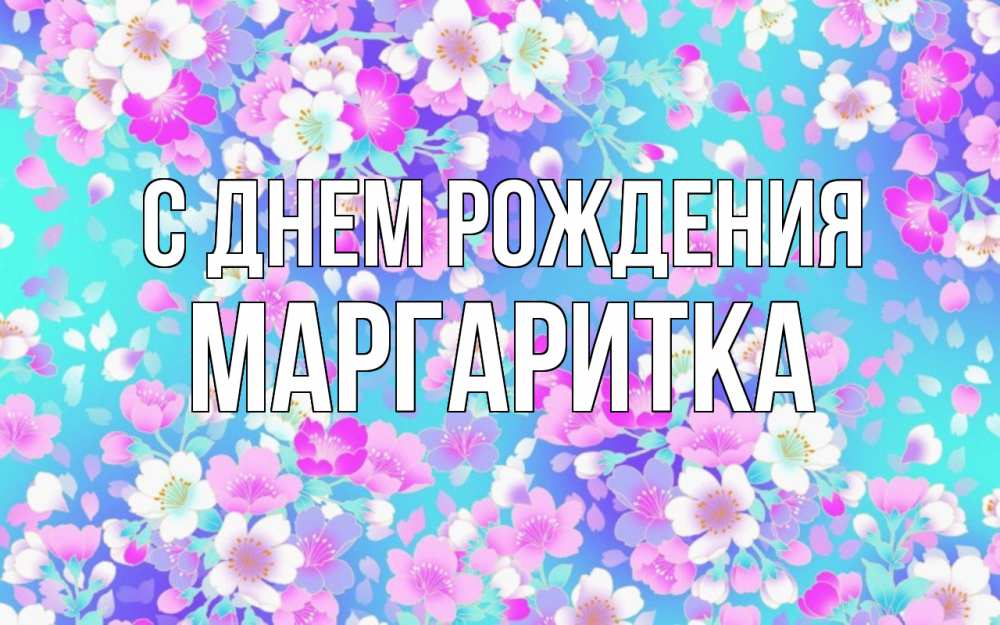 Открытка на каждый день с именем, МАРГАРИТКА С днем рождения открытка с заливкой Прикольная открытка с пожеланием онлайн скачать бесплатно 