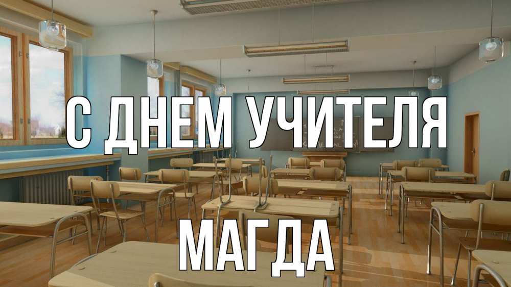 Открытка на каждый день с именем, Магда С днем учителя с днем учителя Прикольная открытка с пожеланием онлайн скачать бесплатно 