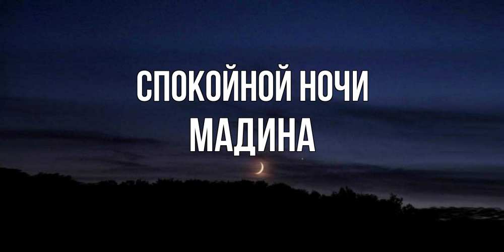 Открытка на каждый день с именем, Мадина Спокойной ночи месяц Прикольная открытка с пожеланием онлайн скачать бесплатно 