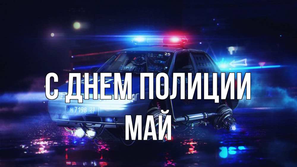 Открытка на каждый день с именем, Май С днем полиции полиция Прикольная открытка с пожеланием онлайн скачать бесплатно 