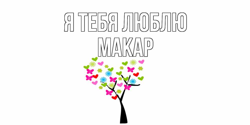 Открытка на каждый день с именем, Макар Я тебя люблю Дерево, бабочки Прикольная открытка с пожеланием онлайн скачать бесплатно 