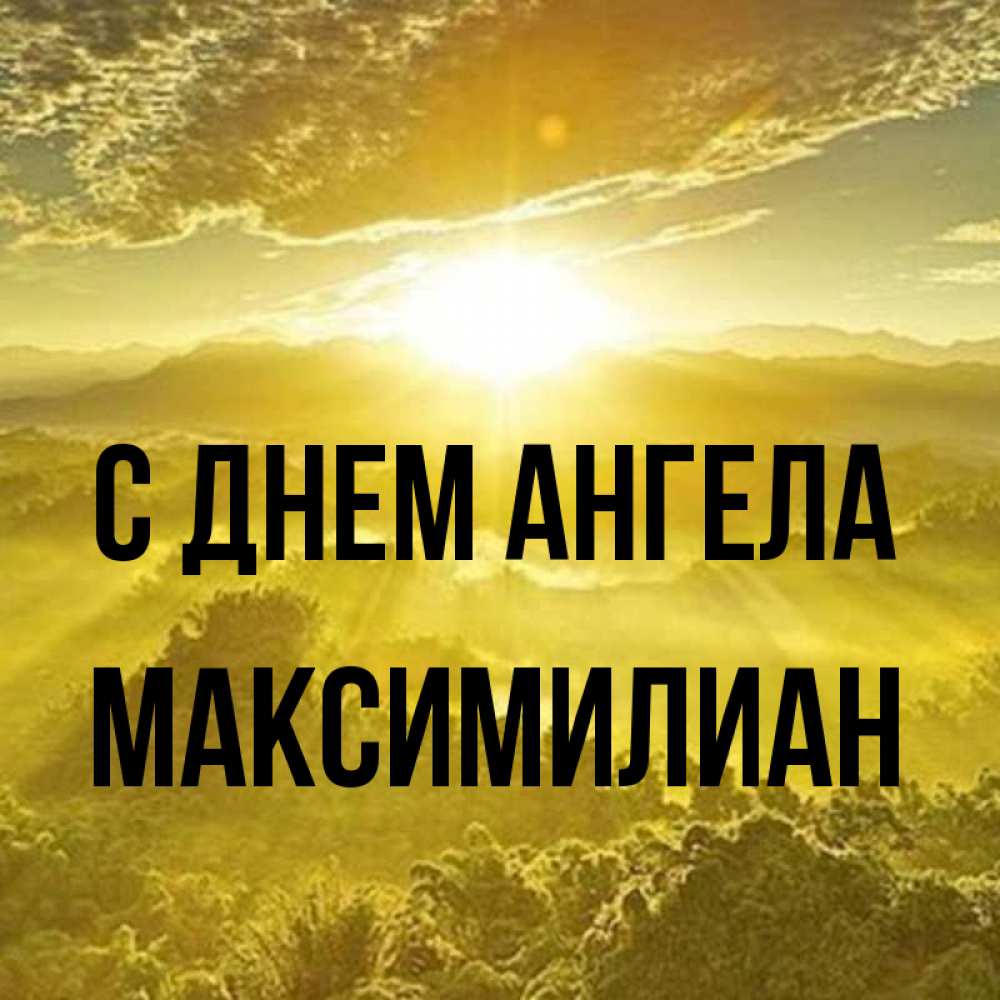 Открытка на каждый день с именем, Максимилиан С днем ангела леса и небо в желтом Прикольная открытка с пожеланием онлайн скачать бесплатно 