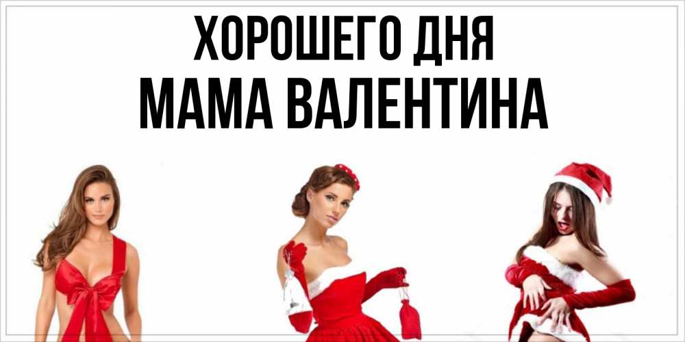 Открытка на каждый день с именем, Мама-Валентина Хорошего дня пожелай парню отличного дня Прикольная открытка с пожеланием онлайн скачать бесплатно 
