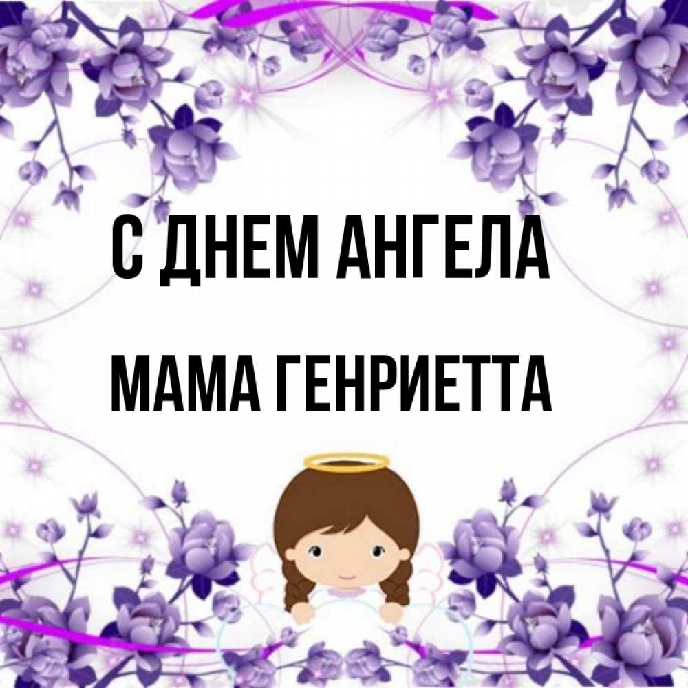 Открытка на каждый день с именем, Мама-Генриетта С днем ангела с именинами в рамочке Прикольная открытка с пожеланием онлайн скачать бесплатно 