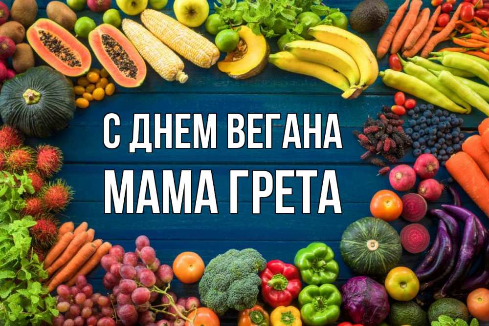 Открытка на каждый день с именем, Мама-Грета С днем вегана день вегана Прикольная открытка с пожеланием онлайн скачать бесплатно 