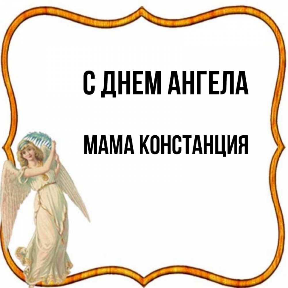 Открытка на каждый день с именем, Мама-Констанция С днем ангела рамочка простая Прикольная открытка с пожеланием онлайн скачать бесплатно 