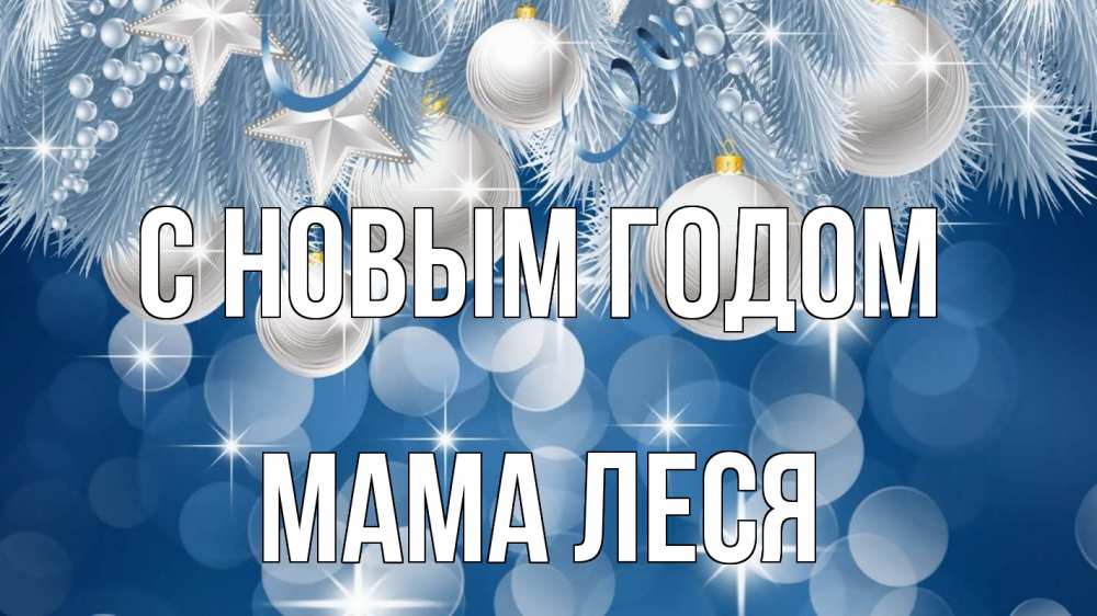 Открытка на каждый день с именем, Мама-Леся С новым годом елочные игрушки Прикольная открытка с пожеланием онлайн скачать бесплатно 