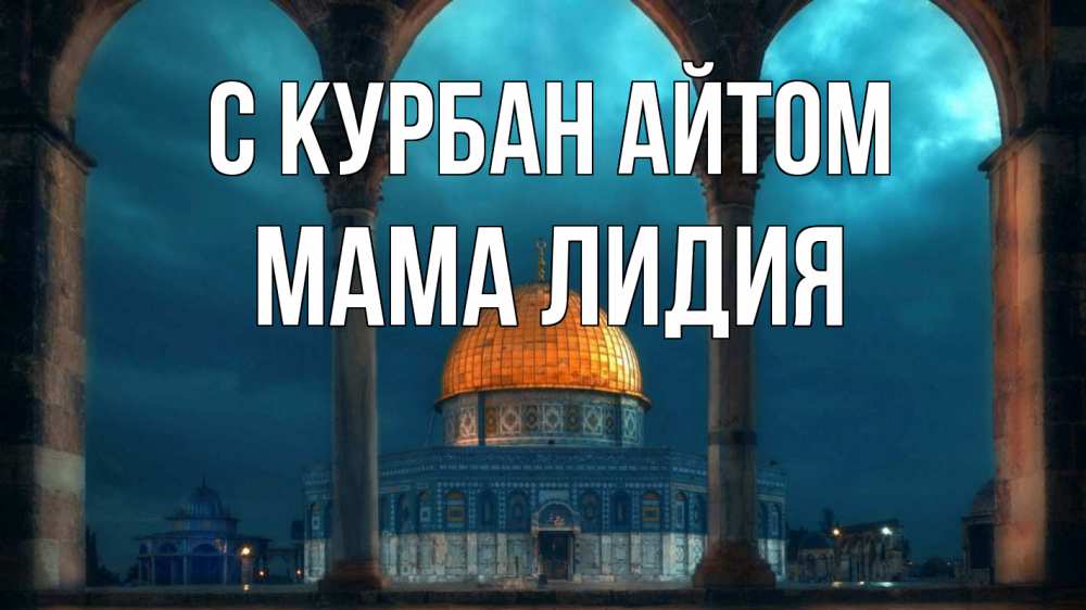 Открытка на каждый день с именем, Мама-Лидия С курбан айтом Мечеть Прикольная открытка с пожеланием онлайн скачать бесплатно 