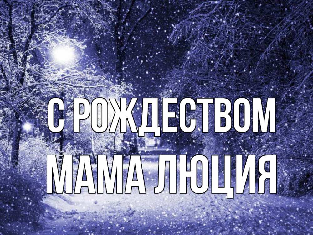 Открытка на каждый день с именем, Мама-Люция С рождеством зима, снег, фонарь Прикольная открытка с пожеланием онлайн скачать бесплатно 