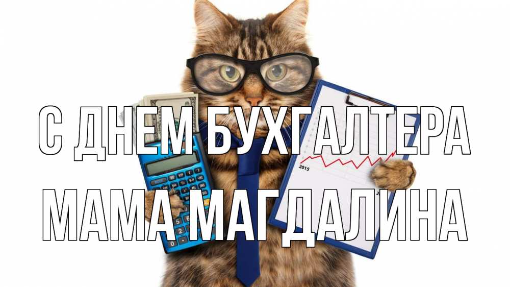 Открытка на каждый день с именем, Мама-Магдалина С днем бухгалтера с днем бухгалтера Прикольная открытка с пожеланием онлайн скачать бесплатно 