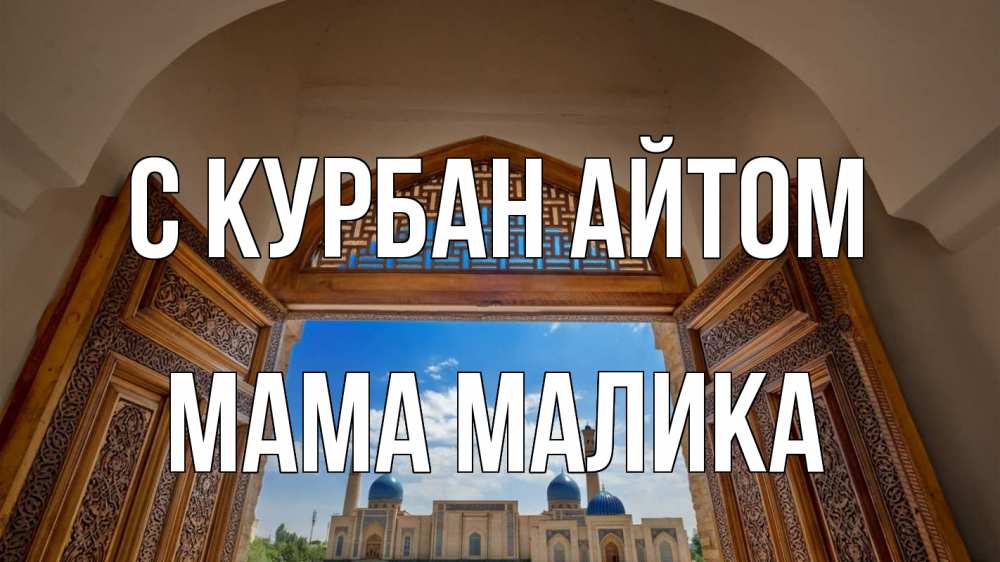 Открытка на каждый день с именем, Мама-Малика С курбан айтом мечеть Прикольная открытка с пожеланием онлайн скачать бесплатно 