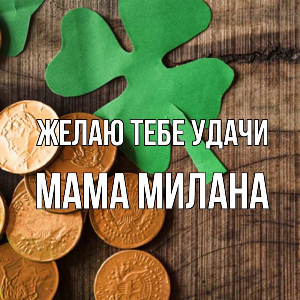 Открытка на каждый день с именем, Мама-Милана Желаю тебе удачи деревянный фон Прикольная открытка с пожеланием онлайн скачать бесплатно 