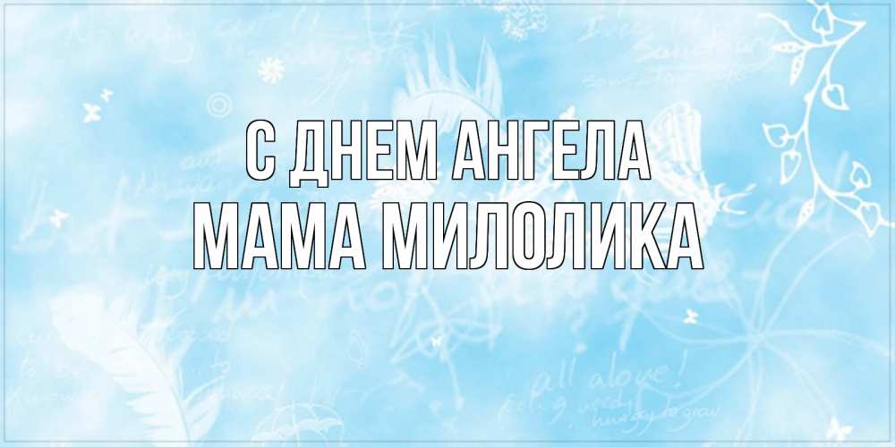 Открытка на каждый день с именем, Мама-Милолика С днем ангела абстрактная открытка на день ангела Прикольная открытка с пожеланием онлайн скачать бесплатно 
