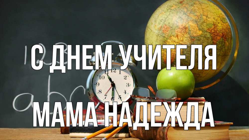 Открытка на каждый день с именем, Мама-Надежда С днем учителя с днем учителя Прикольная открытка с пожеланием онлайн скачать бесплатно 
