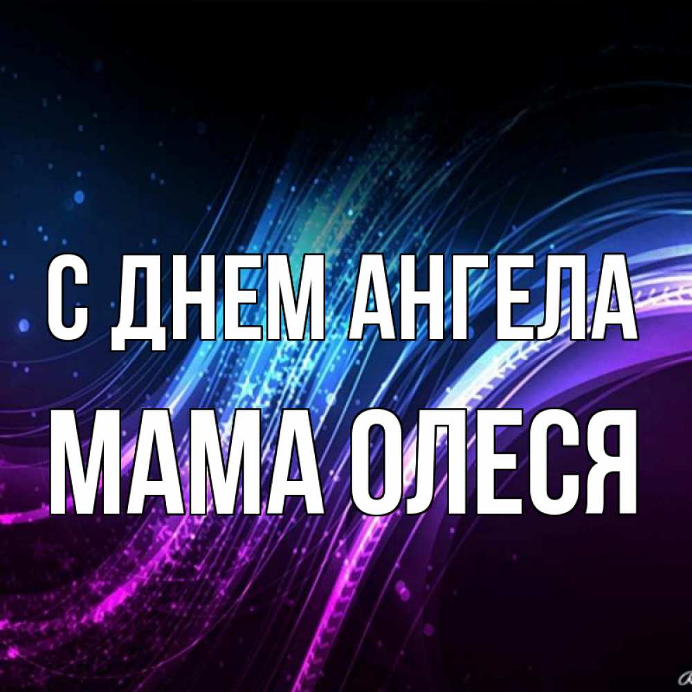 Открытка на каждый день с именем, Мама-Олеся С днем ангела фиолетовый фон Прикольная открытка с пожеланием онлайн скачать бесплатно 