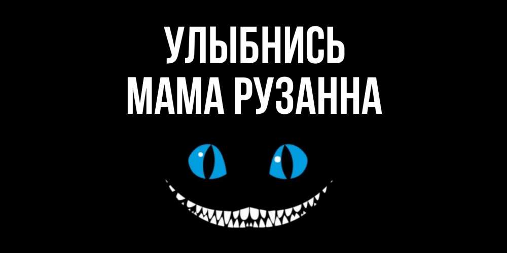 Открытка на каждый день с именем, Мама-Рузанна Улыбнись кот улыбается Прикольная открытка с пожеланием онлайн скачать бесплатно 