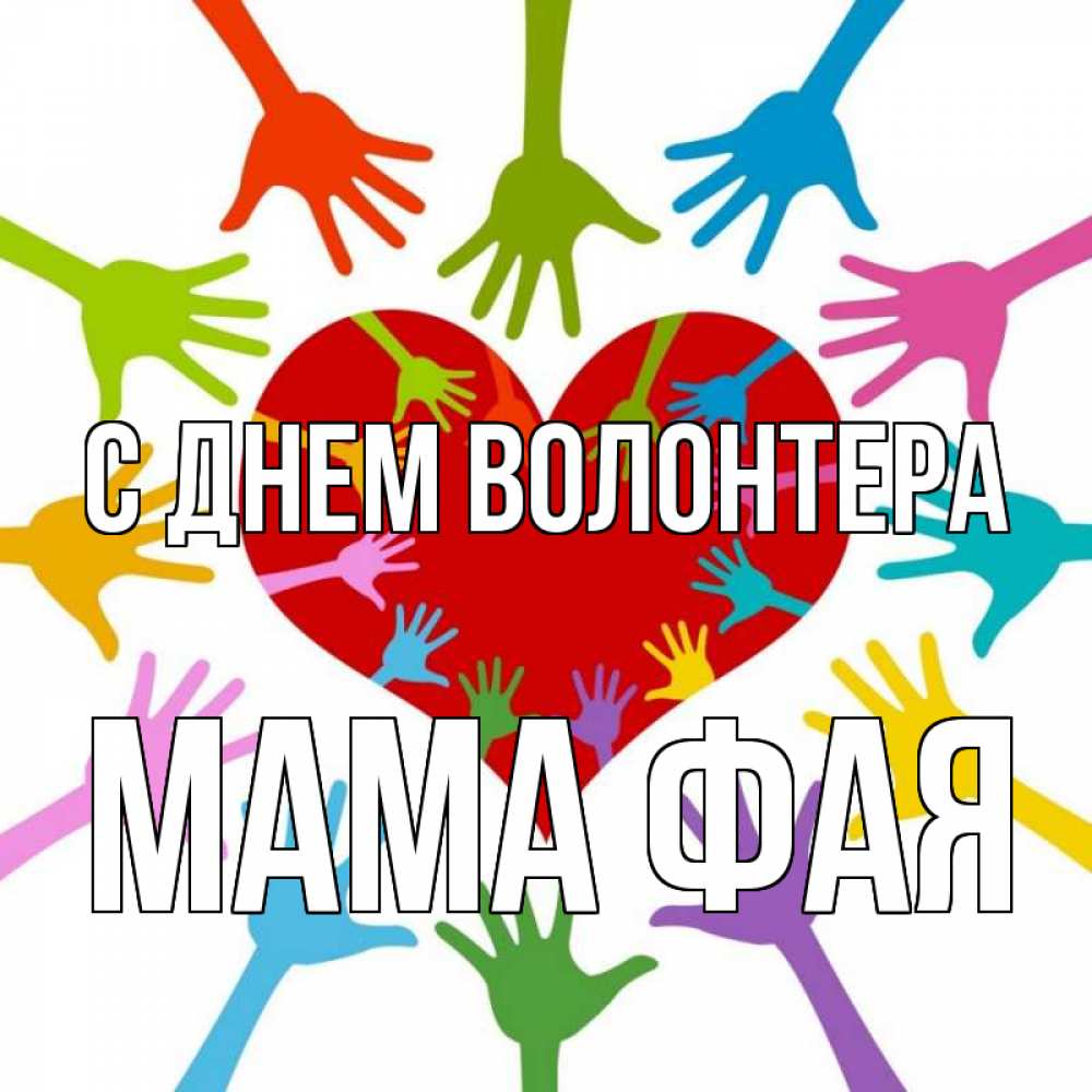 Открытка на каждый день с именем, Мама-Фая С днем волонтера с днем волонтера Прикольная открытка с пожеланием онлайн скачать бесплатно 