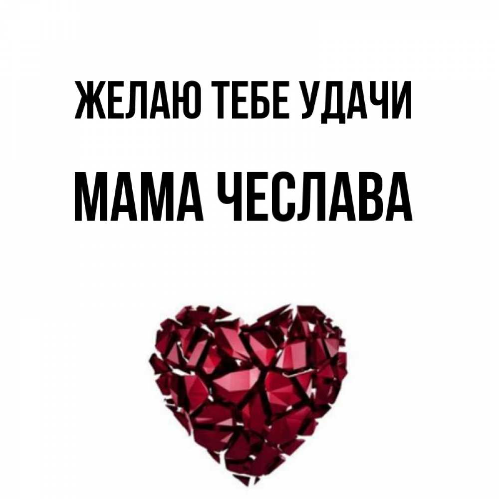 Открытка на каждый день с именем, Мама-Чеслава Желаю тебе удачи бордовое из кристаллов  1 Прикольная открытка с пожеланием онлайн скачать бесплатно 