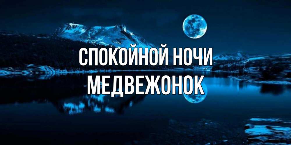 Открытка на каждый день с именем, Медвежонок Спокойной ночи луна, озеро, горы Прикольная открытка с пожеланием онлайн скачать бесплатно 
