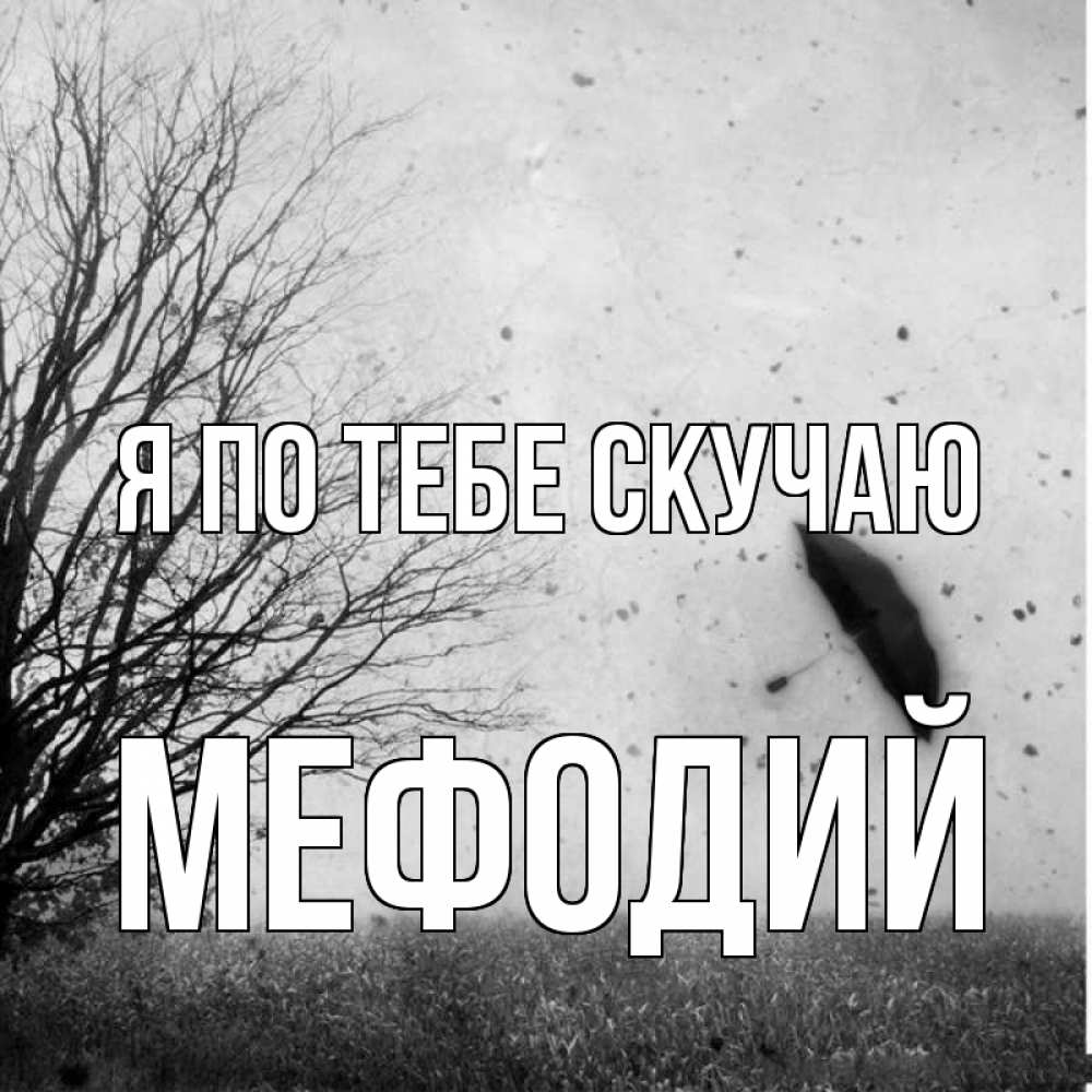 Открытка на каждый день с именем, Мефодий Я по тебе скучаю зонт летит Прикольная открытка с пожеланием онлайн скачать бесплатно 