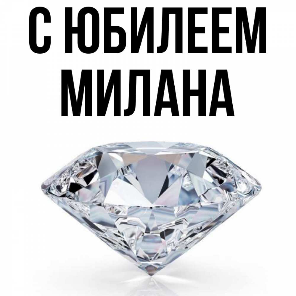 Открытка на каждый день с именем, Милана С юбилеем к пожеланием быть богатым Прикольная открытка с пожеланием онлайн скачать бесплатно 