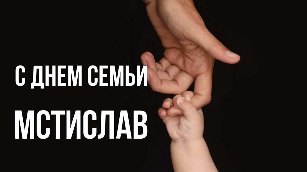 Открытка на каждый день с именем, Мстислав С днем семьи с днем семьи Прикольная открытка с пожеланием онлайн скачать бесплатно 