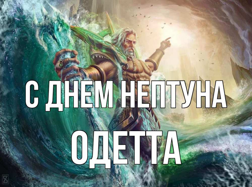 Открытка на каждый день с именем, Одетта С днем нептуна с днем Нептуна Прикольная открытка с пожеланием онлайн скачать бесплатно 