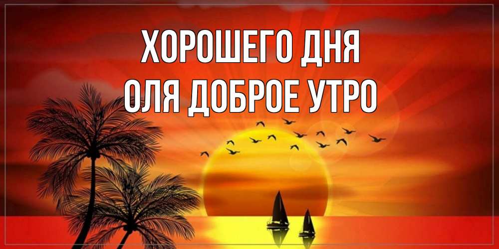 Открытка на каждый день с именем, Оля-доброе-утро Хорошего дня открытки с пожеланиями хорошего дня Прикольная открытка с пожеланием онлайн скачать бесплатно 