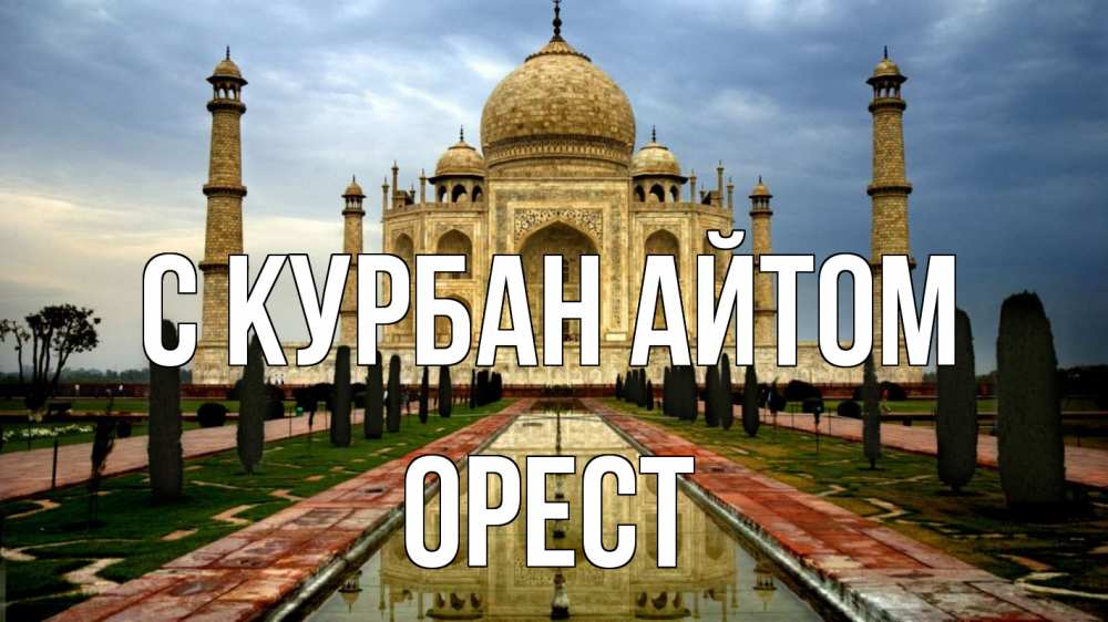 Открытка на каждый день с именем, Орест С курбан айтом тадж махал Прикольная открытка с пожеланием онлайн скачать бесплатно 