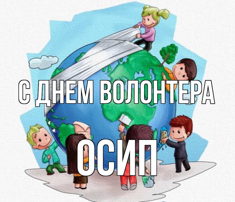 Открытка на каждый день с именем, Осип С днем волонтера С днем волонтера Прикольная открытка с пожеланием онлайн скачать бесплатно 