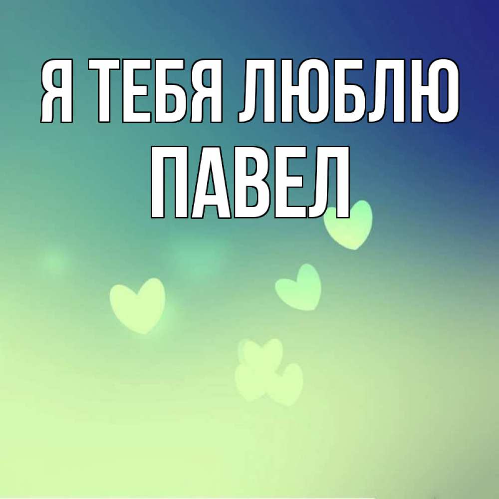 Открытка на каждый день с именем, Павел Я тебя люблю градиент синий Прикольная открытка с пожеланием онлайн скачать бесплатно 